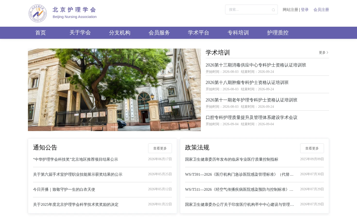 北京护理学会 页面快照